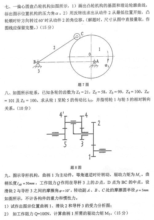 812机械原理考研真题